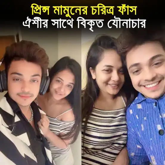 Tiktiker–Oyshee prince mamun viral hotel se*x, টিকটকার ঐশি মামুনের গোপন হোটেল ভিডিও ভাইরাল ৫মিনিট i don't cate