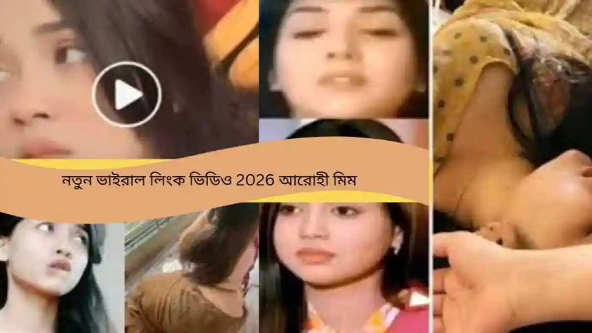 এখনি দেখুন - Arohi Mim er Viral Video আরোহি মিমের আসল সেই ভাইরাল ৩ মিনিট ভিডিও ২০২৬