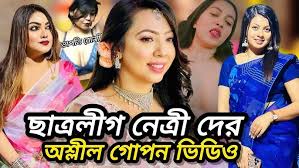 chatrolig netri viral video, ছাত্রলীগ নেত্রীর ভাইরাল লিংক ভিডিও, ছাত্রলীগ নেত্রীর ভিডিও টেলিগ্রাম লিংক, bangladeshi ছাত্