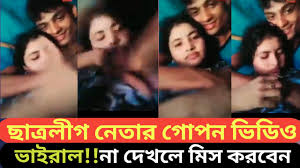[বাংলাদেশী@ভাইরাল] ছাত্রলীগ নেত্রীর ভিডিও ভাইরাল ভিডিও, ছাত্রলীগ নেত্রীর সঙ্গে নেতার অ'ন্তর'ঙ
