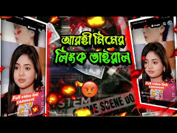 (Pranking~Team)Arohi Mim viral video Link orginal full, আরোহী মীমের ভাইরাল ভিডিও লিংক " প্রাকিং টিম"