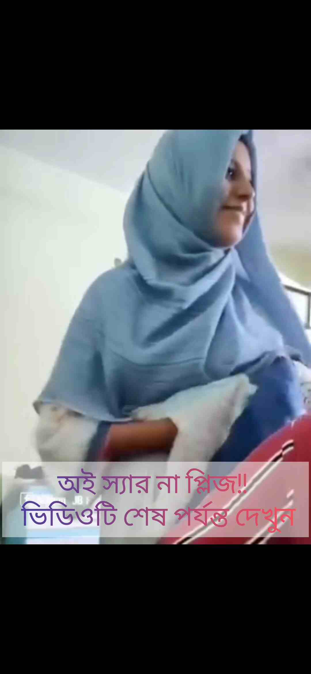 (Bangladeshi Trending's Viral) teacher student viral video, oi sir na pls, অই স্যার না প্লিজ লাইভ ভিডিও টেলিগ্রাম