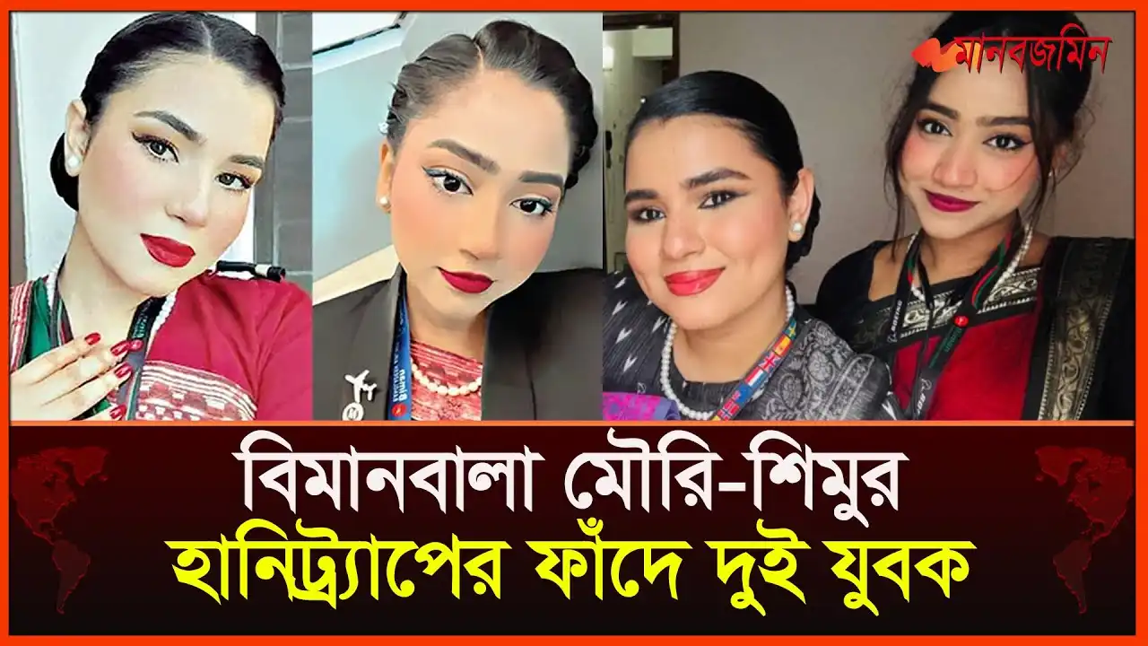 বাংলাদেশ বিমান বালা মৌরি শিমুর Hoony Trap ভাইরাল ভিডিও, Mouree Shimu Viral Video Link