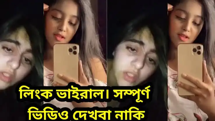 Miss Chocolate 18+ Viral Video Link , মিস চকলেট খোলামেলা অন্তরঙ্গ ভাইরাল ভিডিও