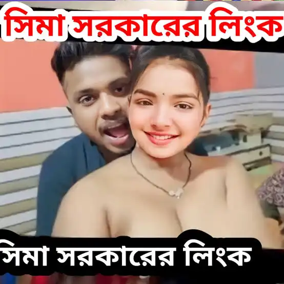 বাউল শিল্পী সীমা সরকার নগ্ন ভিডিও ২.৪৮ , Sima Sorkar Hotel Viral Video Link