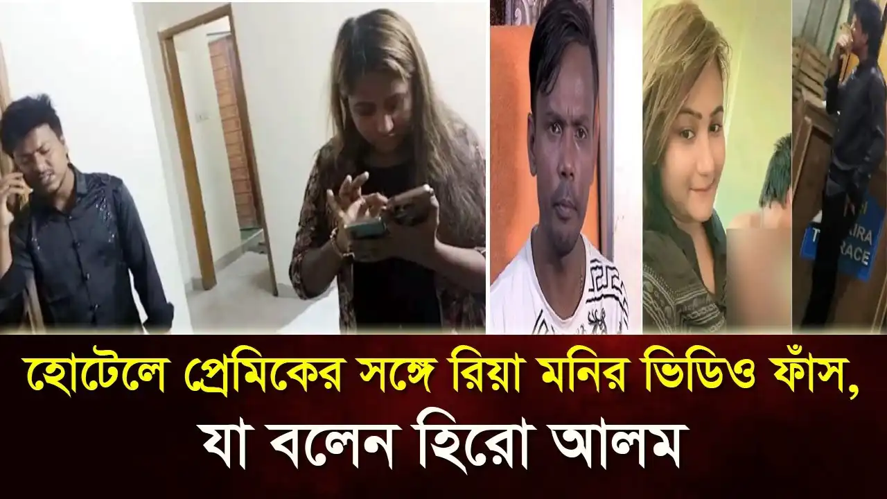 Riya Moni Viral Video Link, Max Ovi Riya Moni Vairal Video