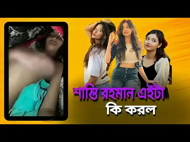 বাংলাদেশের টিকটকার শান্তি রহমানের নিউ ভাইরাল ভিডিও, Shanti Rahman Viral Video Download Link