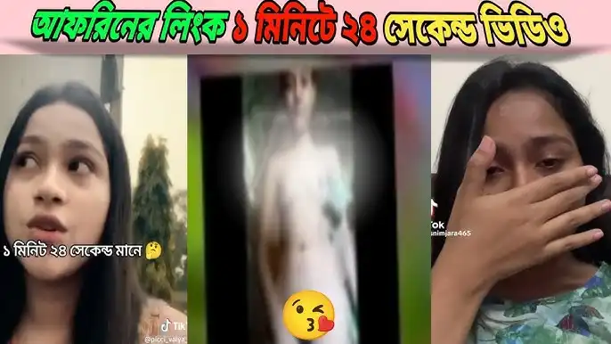 ১মিনিট ২৪সেকেন্ড ভিডিও ফাঁস আফরিনের, Afrin Apu Viral Video Link