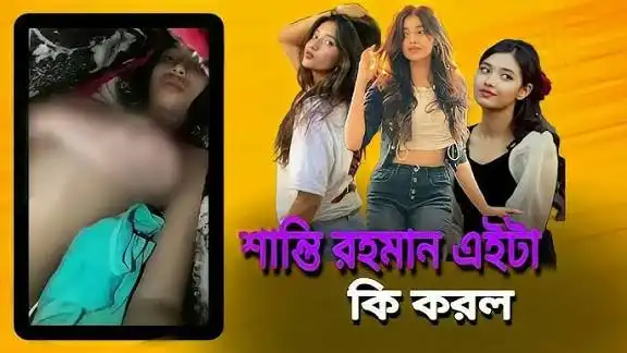 Tiktoker Shanti Rahman Viral Video, শান্তি রহমান ভাইরাল ভিডিও অরজিনাল