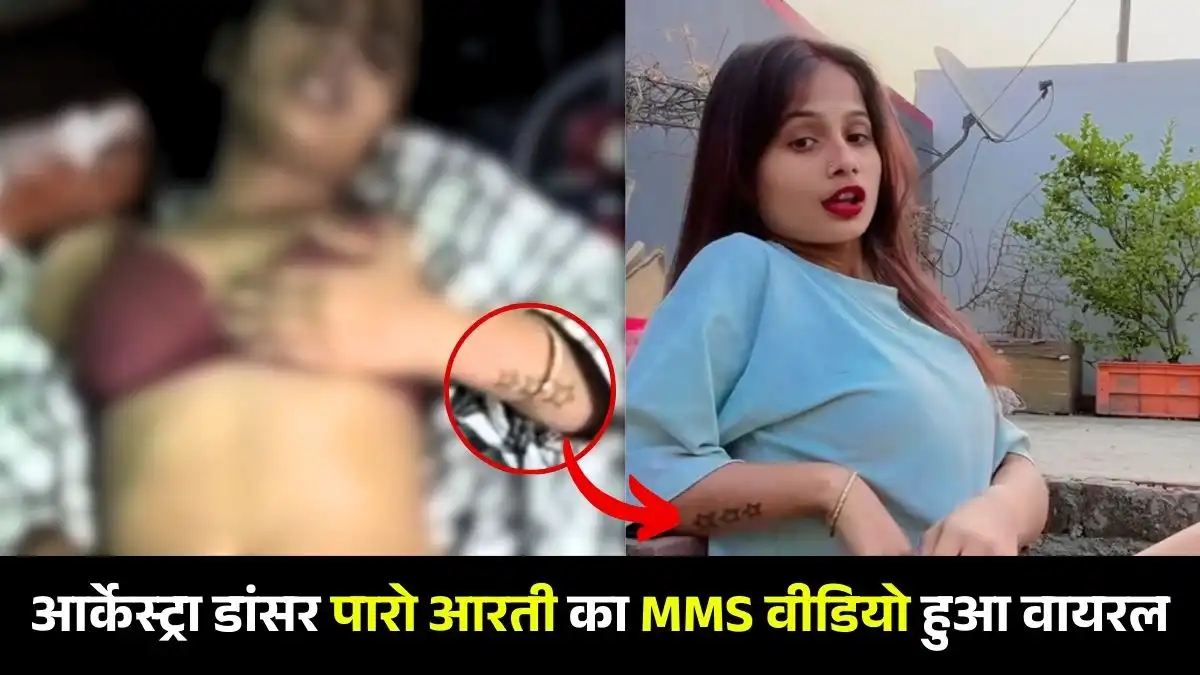 Paro Aarti Viral Video Link, Paro Aarti Viral Video From Bihar India