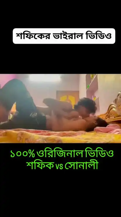 প্রেমিকার সঙ্গে শফিকের ব্যক্তিগত ১৫মিনিটের ভিডিও ভাইরাল, শফিক এবং সোনালীর অন্তরঙ্গ হোটেল ভিডিও ভাইরাল