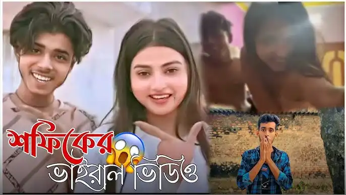 Shofiq Sk Viral Video Full 15Mints , শফিক সোনালীর ফুল ভাইরাল ভিডিও ক্লিপ ১ক্লিকে!