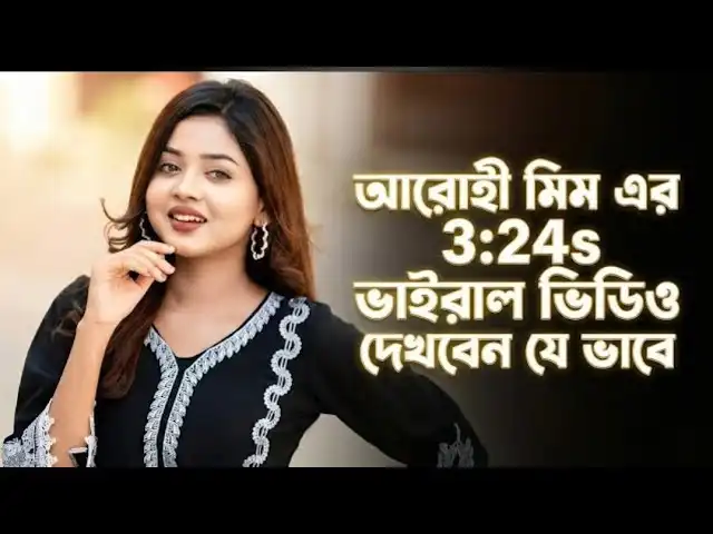 Arohi Mim এর 3 Minit ভাইরাল ভিডিও অরজিনাল, Arohi Mim Viral Video Original Link