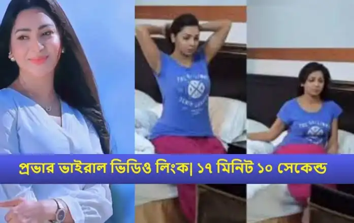 Model Prova Viral Video Link , প্রভার ২৬ মিনিটের হোটেল ভিডিও ভাইরাল