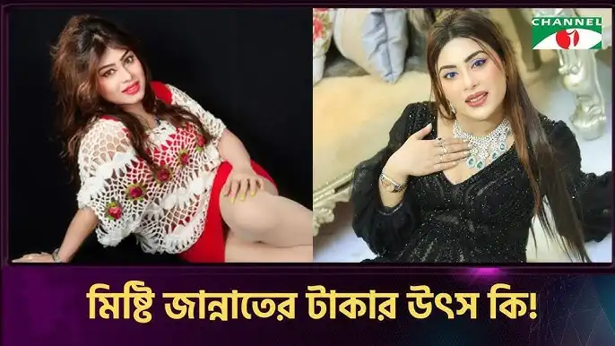 বাংলাদেশি হট গার্ল মিষ্টি জান্নাতের(Misty Jannat) আলোচিত ভাইরাল ভিডিও সত্যতা যাচাই