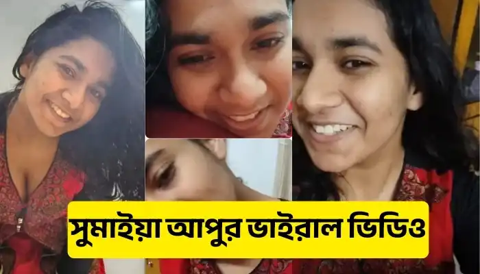 Sumaiya Apu Facebook Top Viral Girl Video || সুমাইয়া আপুর ভাইরাল ভিডিও সত্যতা যাচাই