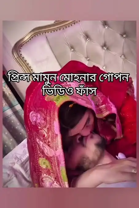 প্রিন্স মামুন ও মোহনার ভাইরাল ভিডিও নিয়ে আলোচনার গুঞ্জন