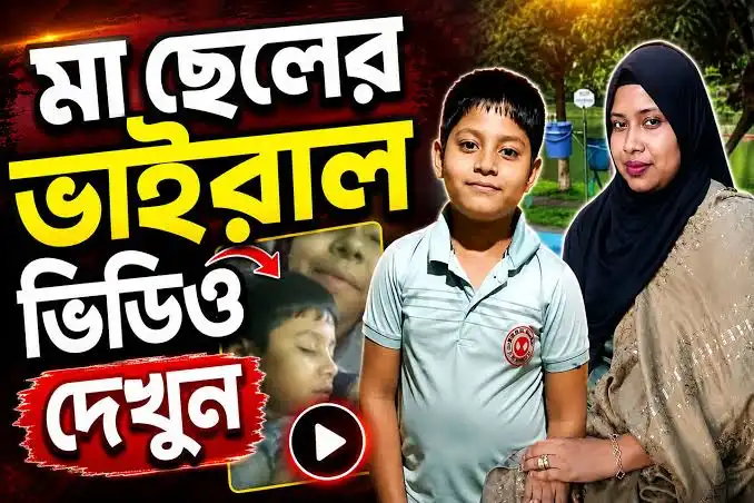 মা-ছেলের ভাইরাল ভিডিও | আসলে কী ঘটেছিল ২৪ মিনিটের ভিডিওতে Viral Video Explained 2026 | সাম্প্রতিক সময়ে সামাজিক মাধ্যমে ভাইরাল হওয়া মা-ছেলের ভিডিও