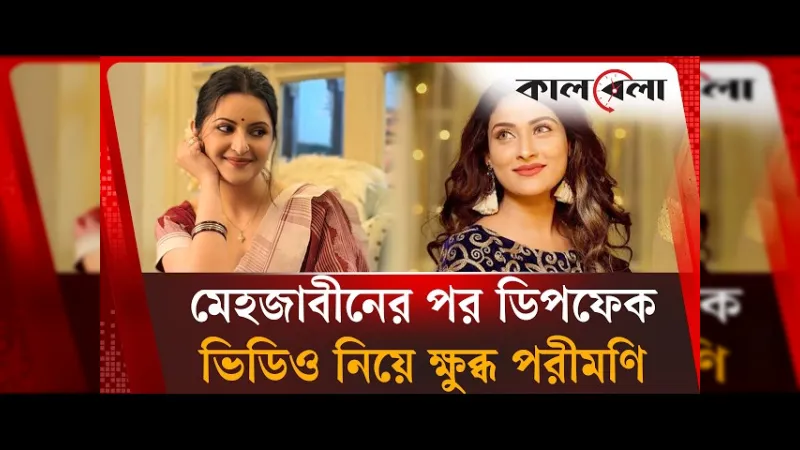 Maasranga TV Instagram Viral Video: What Really Happened to Mehazabien and Pori Moni?