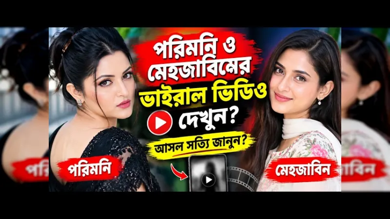 মেহজাবীন চৌধুরী ও পরীমণির ভাইরাল ভিডিও বিতর্ক: মাছরাঙা টিভির ইনস্টাগ্রামে কী ঘটেছিল?